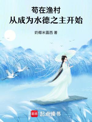苟在渔村,从成为水德之主开始