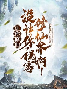 让你修仙,没让你祸害修仙界啊!