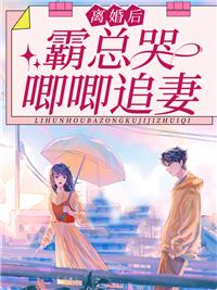 离婚后,霸总哭唧唧追妻